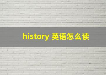 history 英语怎么读